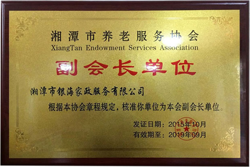 湘潭養(yǎng)老協(xié)會副會長單位