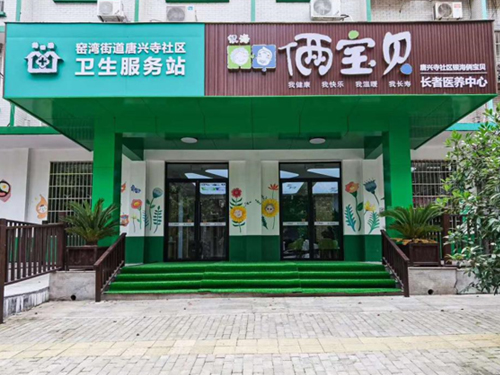 窯灣街道衛(wèi)生服務(wù)中心銀?！z寶貝長(zhǎng)者康養(yǎng)中心