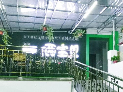 龍子巷社區(qū)銀海倆寶貝長(zhǎng)者照護(hù)之家