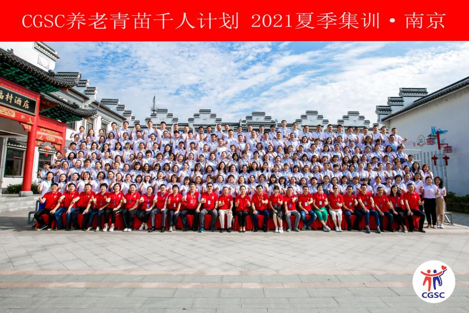 CGSC養(yǎng)老青苗千人培訓(xùn)